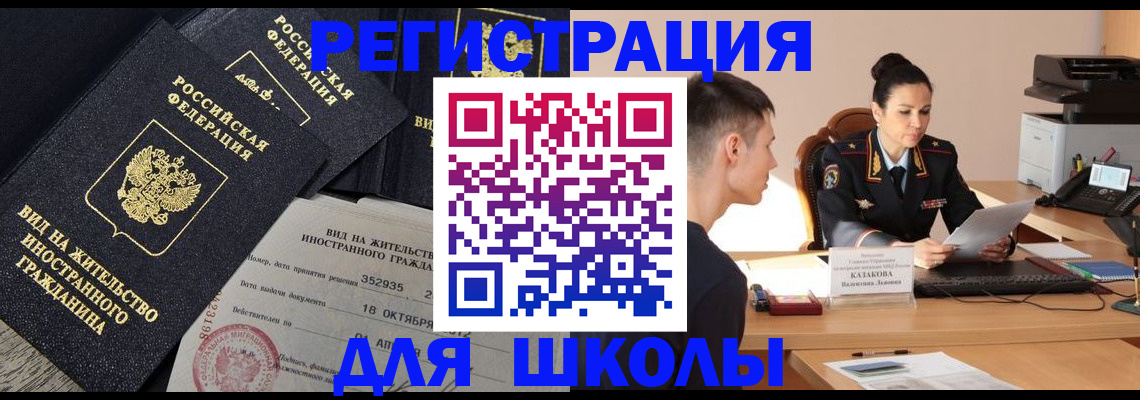временная регистрация для школы в Грозном